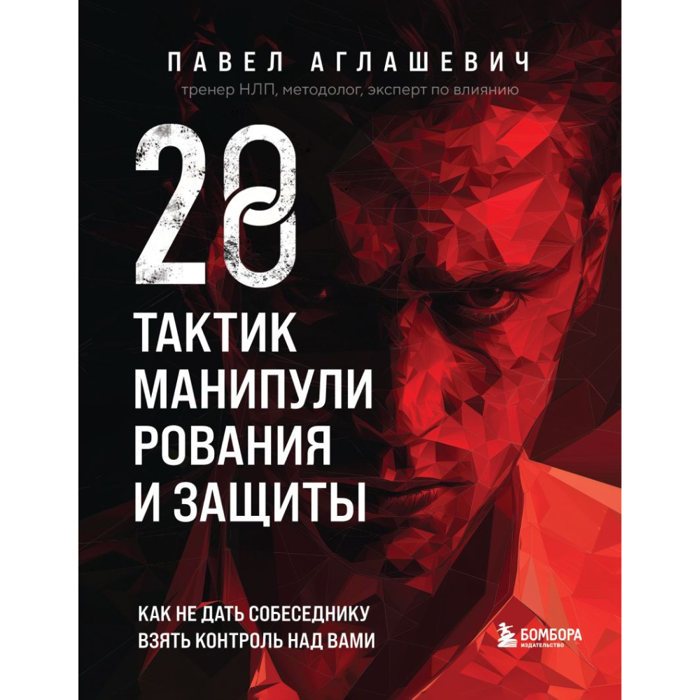Книга "28 тактик манипулирования и защиты"