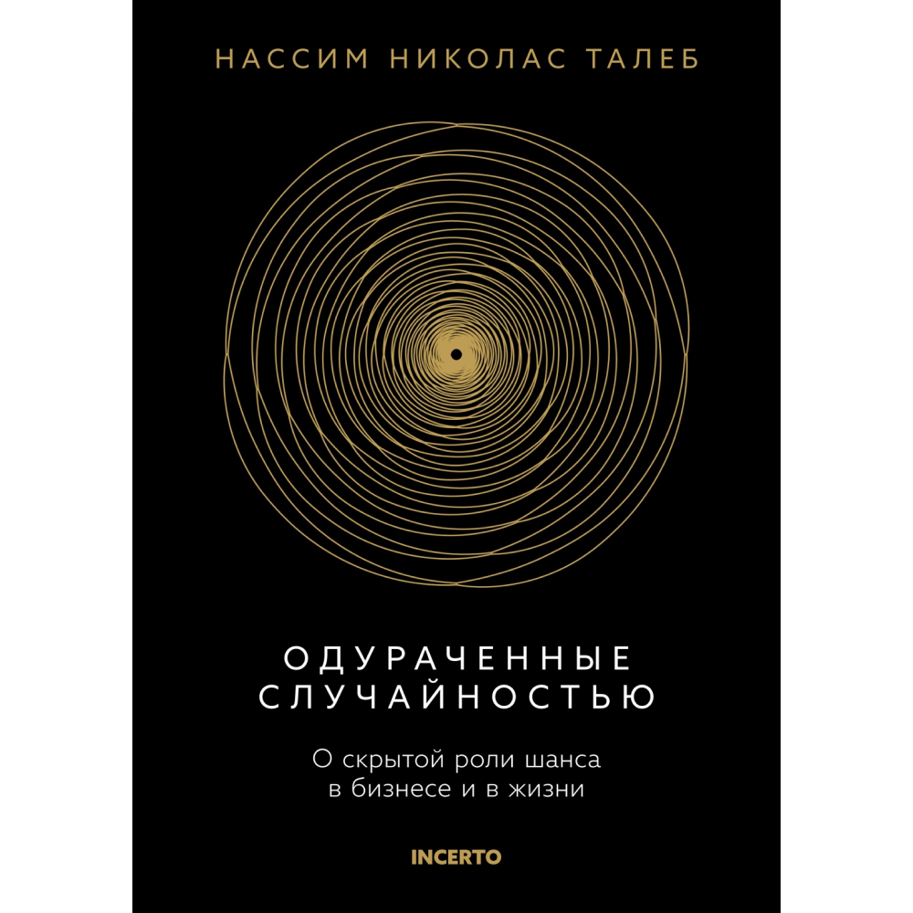 Книга "Incerto. Одураченные случайностью. О скрытой роли шанса в бизнесе и в жизни"