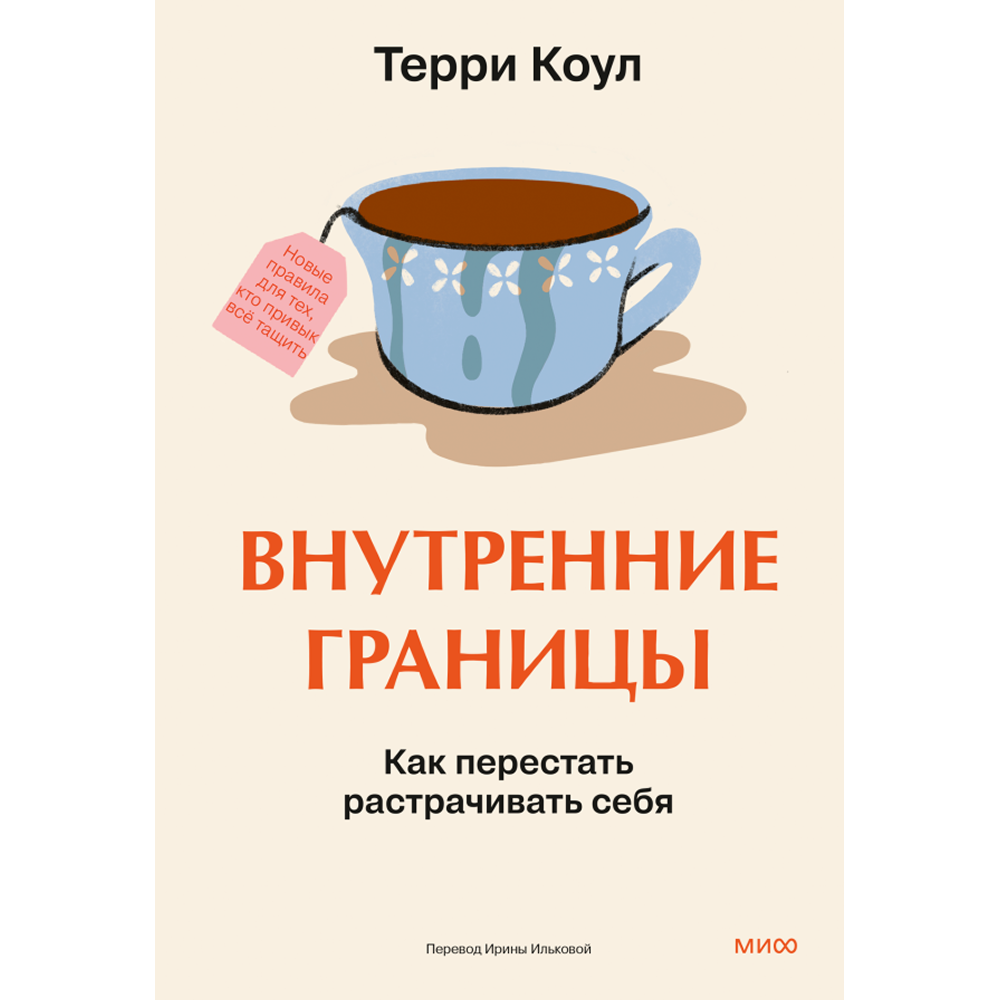 Книга "Внутренние границы. Как перестать растрачивать себя"