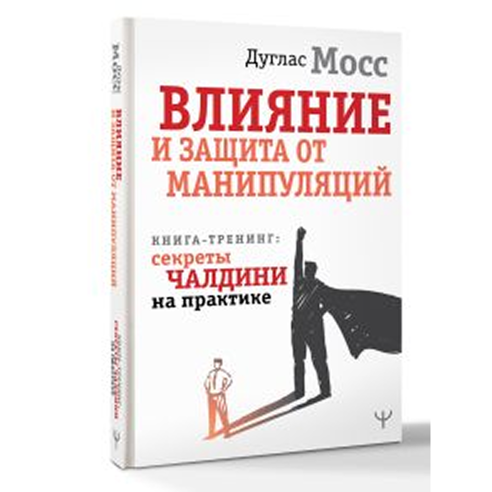 Книга "Влияние и защита от манипуляций. Книга-тренинг: секреты Чалдини на практике", Дуглас Мосс - 2