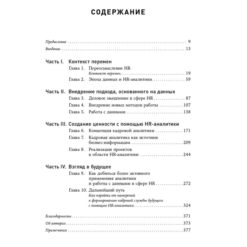 Книга "HR-аналитика: Практическое руководство по работе с персоналом на основе больших данных", Хан Надим, Миллнер Дэйв