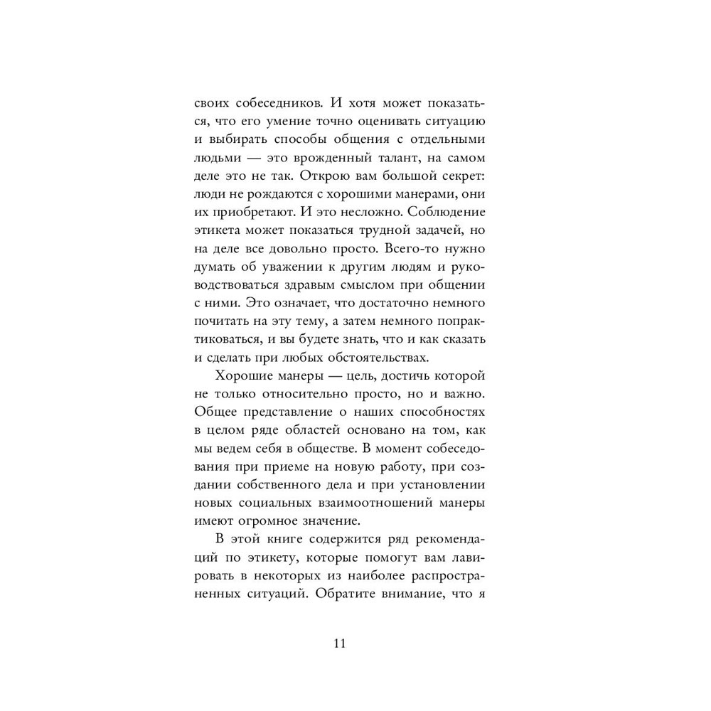 Книга "Этикет для современных мужчин. Главные правила хороших манер на все случаи жизни", Джоди Р. Смит - 7