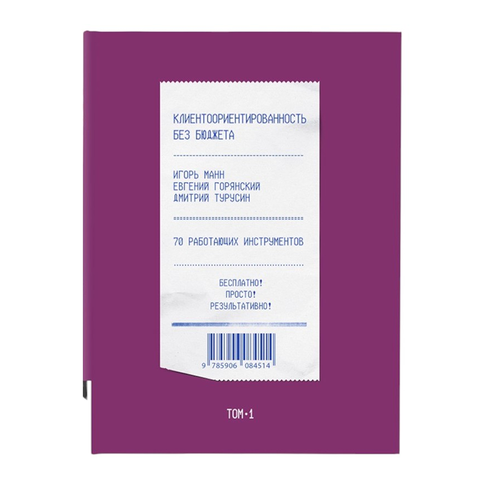 Книга "Клиентоориентированность без бюджета. Том 1"