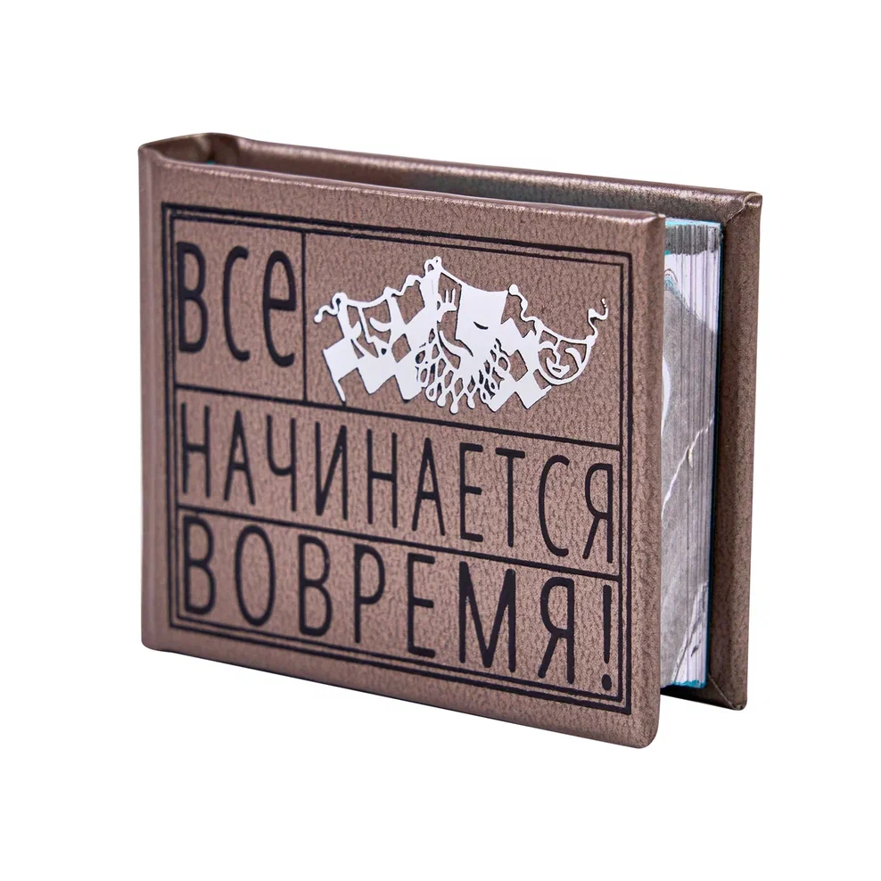 Книга-мини "Все начинается вовремя. Сборник афоризмов", 57х40 мм, ассорти - 4