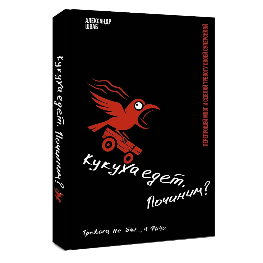 Книга "Кукуха едет. Починим? Перепрошей мозг и сделай тревогу своей суперсилой"