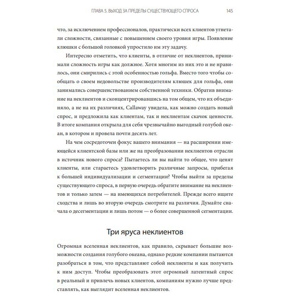 Книга "Стратегия голубого океана. Как найти или создать рынок, свободный от других игроков", Ким Ч., Моборн Р. - 4