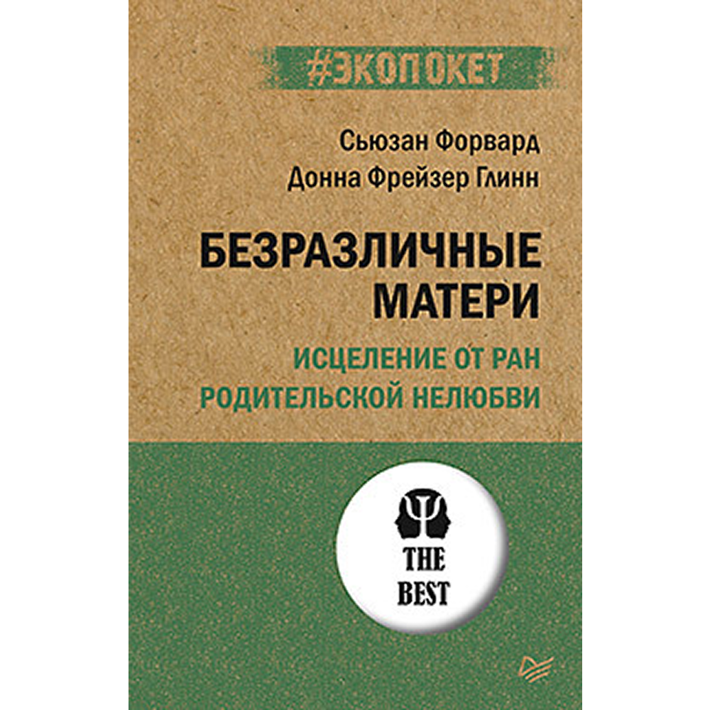 Книга "Безразличные матери. Исцеление от ран родительской нелюбви (#экопокет)"