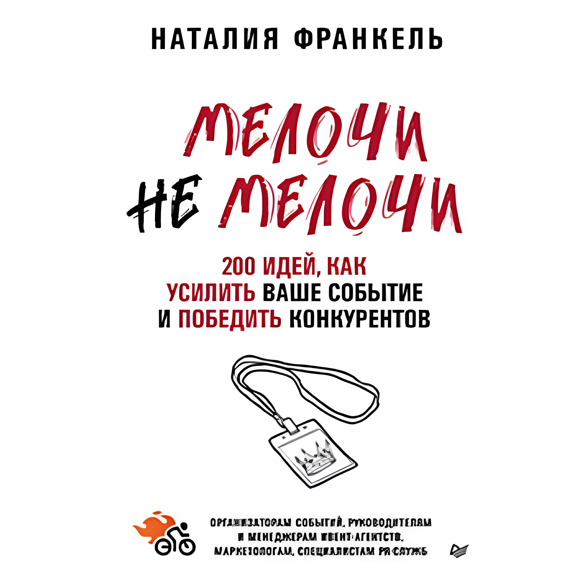 Книга "МелочиНеМелочи. 200 идей, как усилить ваше событие и победить конкурентов"