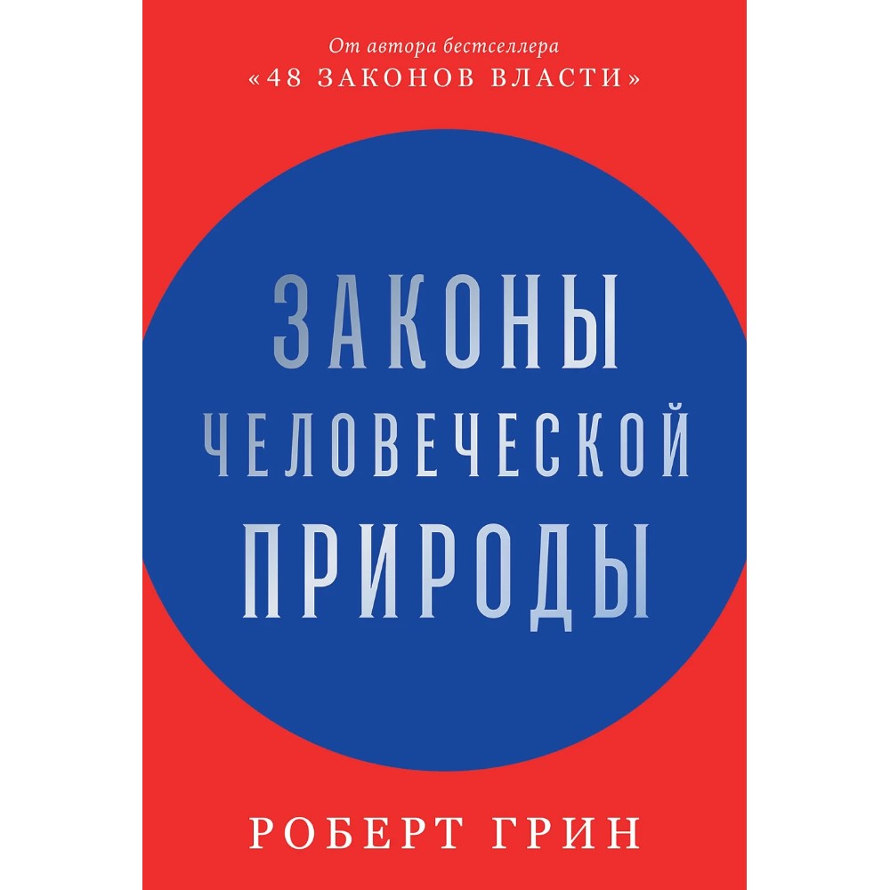 Книга "Законы человеческой природы"