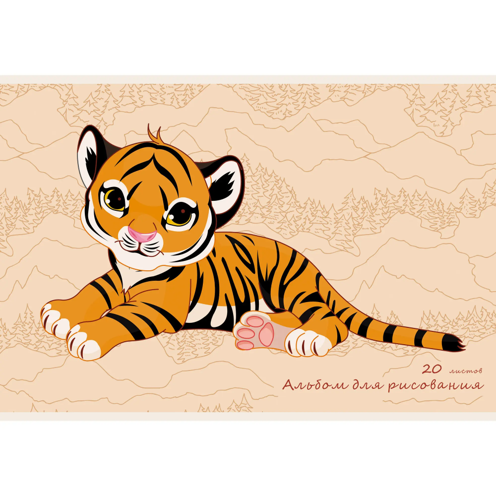 Альбом для рисования "Тигренок", А4, 20 листов