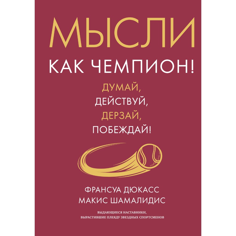 Книга "Мысли как чемпион! Думай, действуй, дерзай, побеждай!"