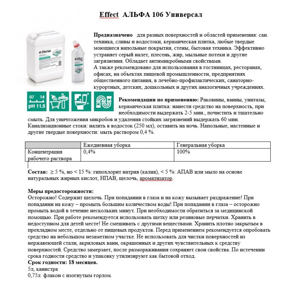 Средство моющее универсальное "Effect Альфа 106 Универсал", 5 л - 3