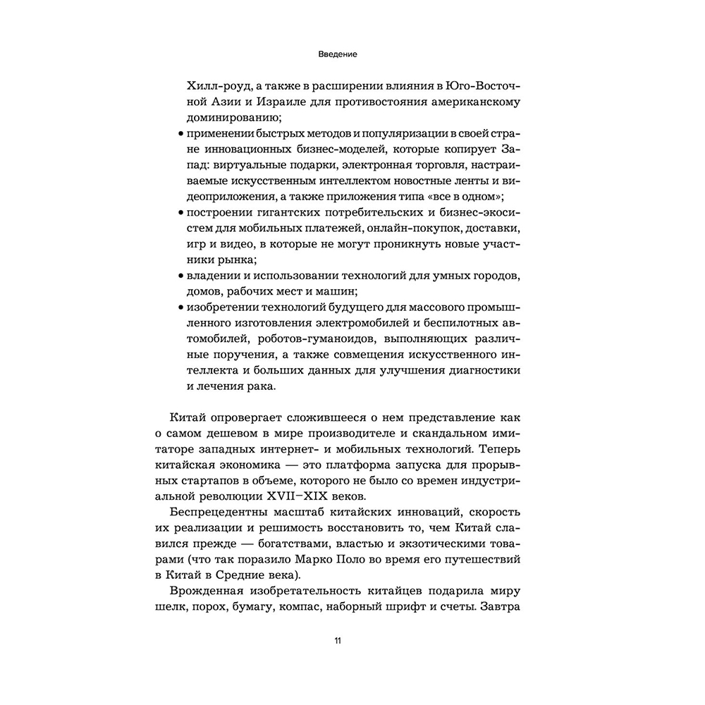 Книга "Мир в тени дракона. Чему китайский бизнес может научить Россию" - 10