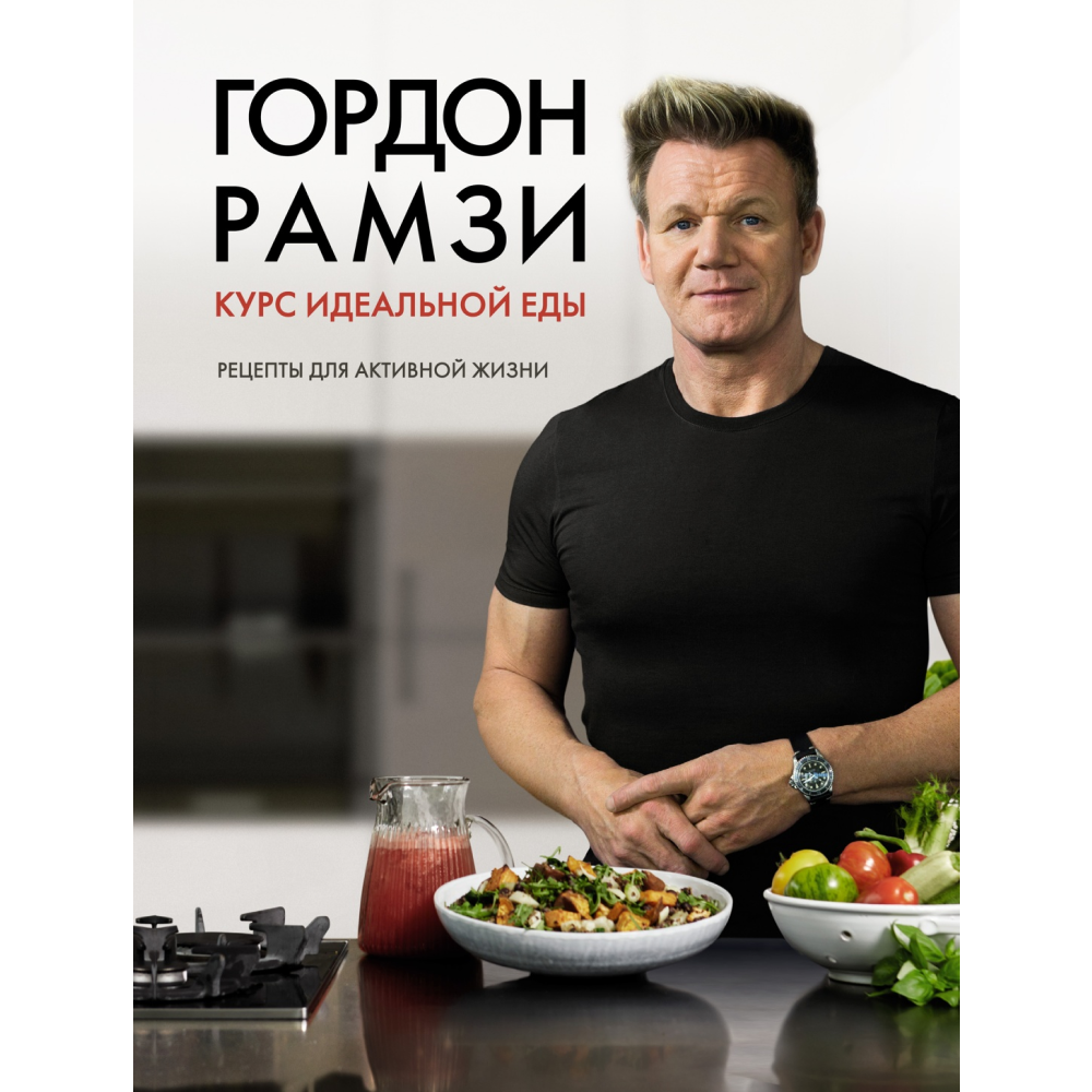 Книга "Курс идеальной еды. Рецепты для активной жизни"