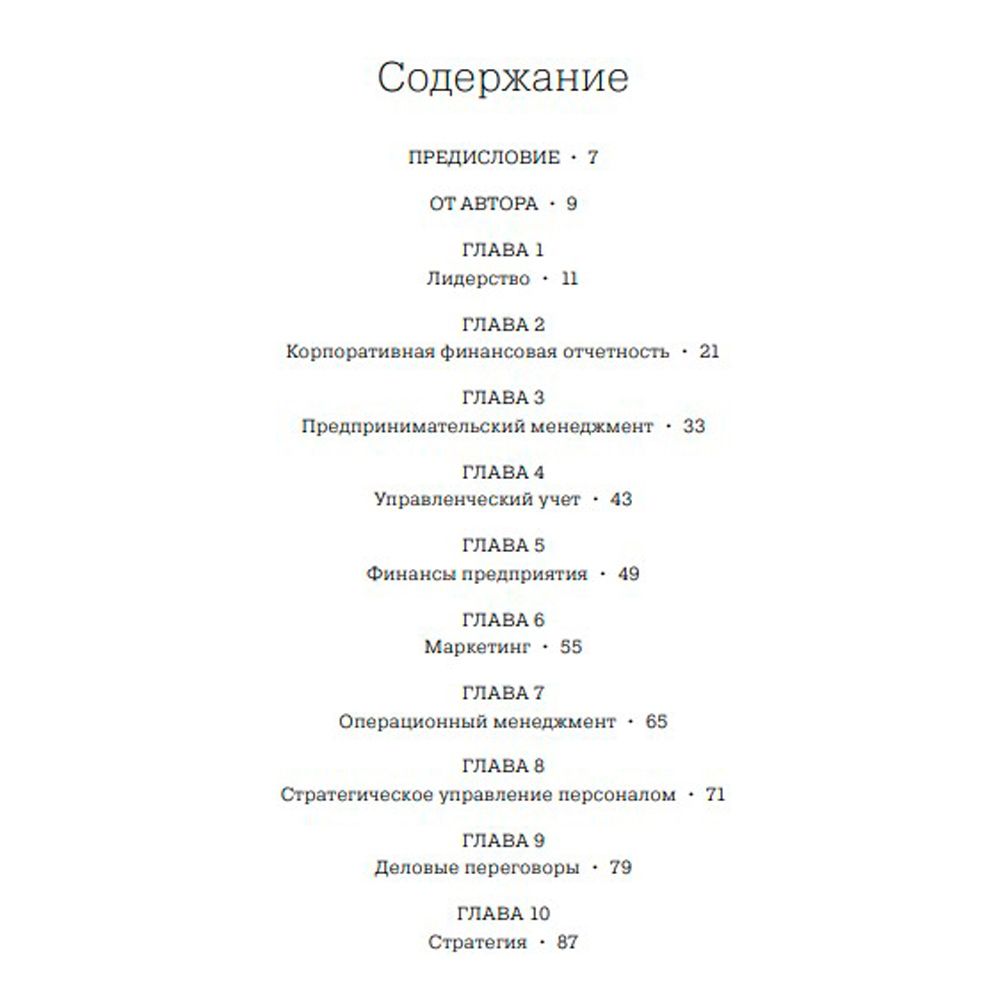 Книга "MBA в картинках: Два года бизнес-школы в одной книге", Джейсон Беррон - 2