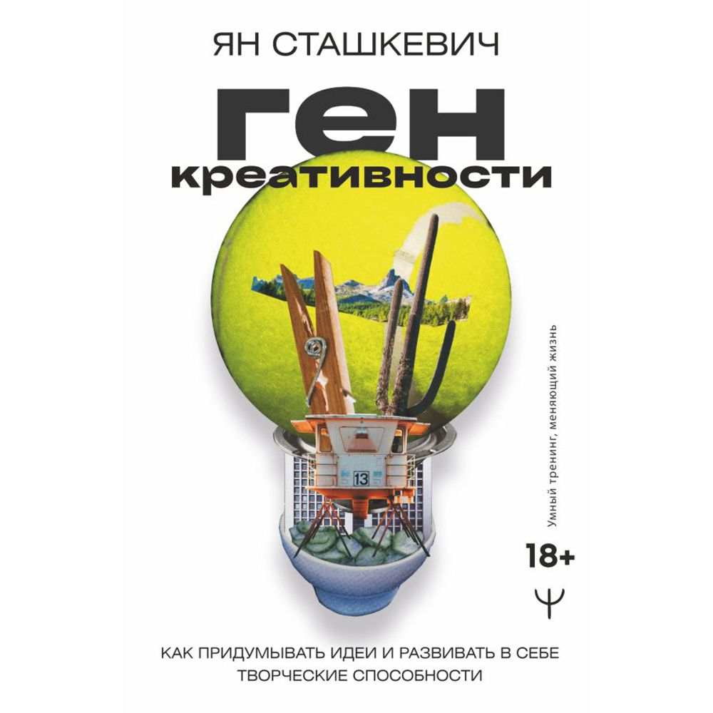 Книга "Ген креативности. Как придумывать идеи и развивать в себе творческие способности"