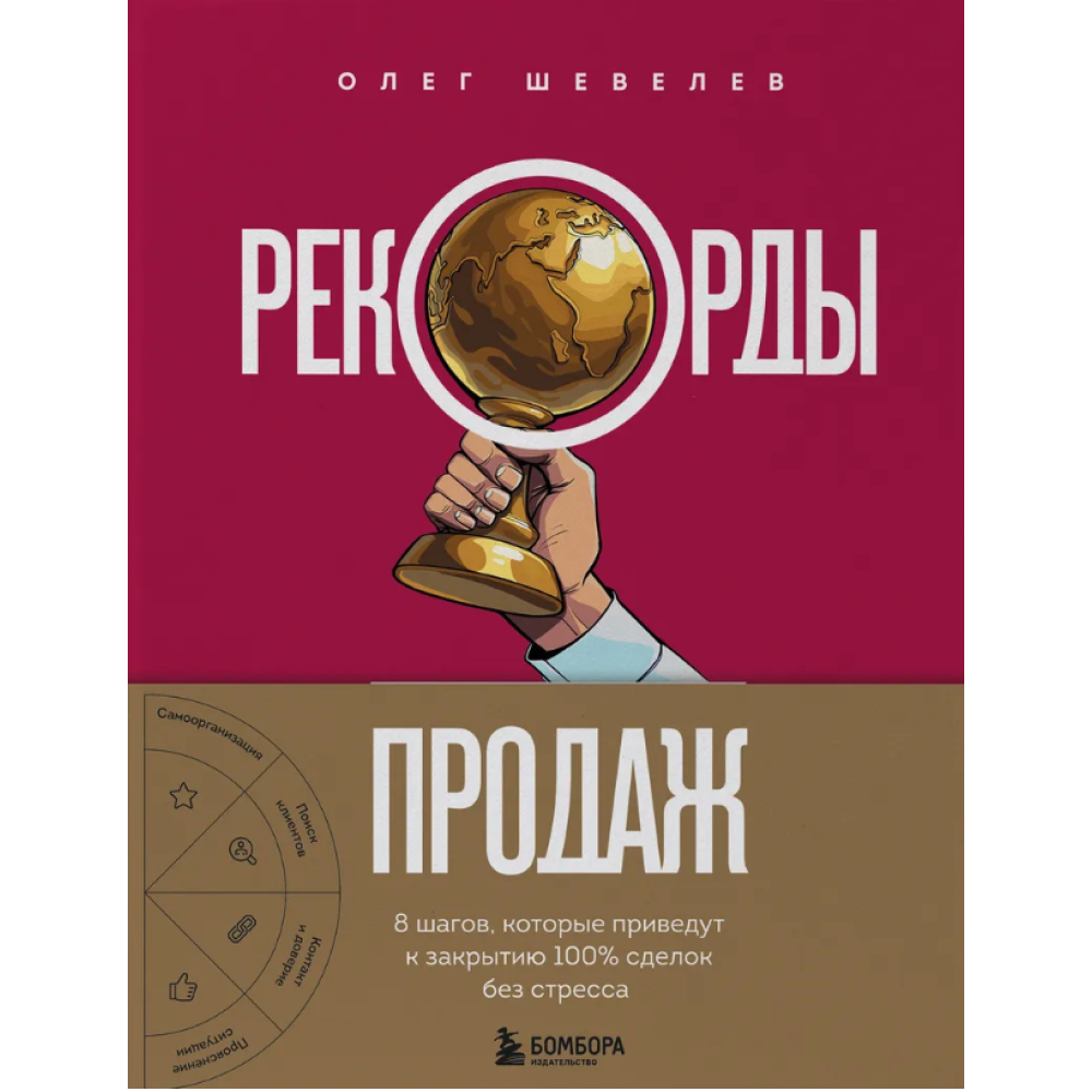 Книга "Рекорды продаж. 8 шагов, которые приведут к закрытию 100% сделок без стресса"