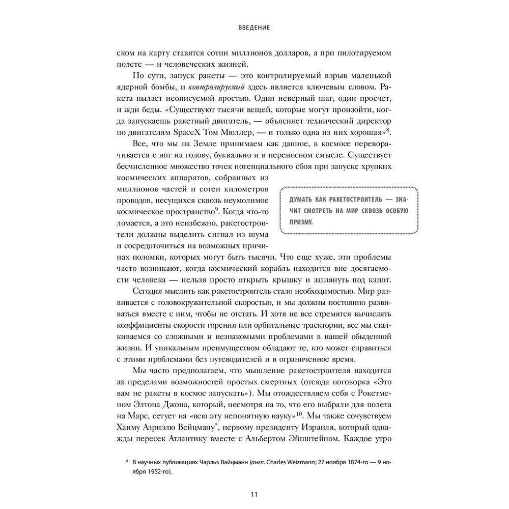 Книга "Думай как Илон Маск. И другие простые стратегии для гигантского скачка в работе и жизни", Озан Варол - 8