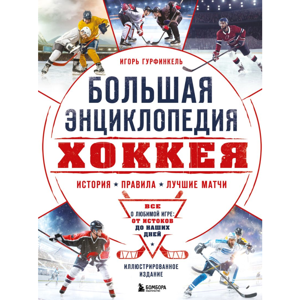 Книга "Большая энциклопедия хоккея. Все о любимой игре: от истоков до наших дней"