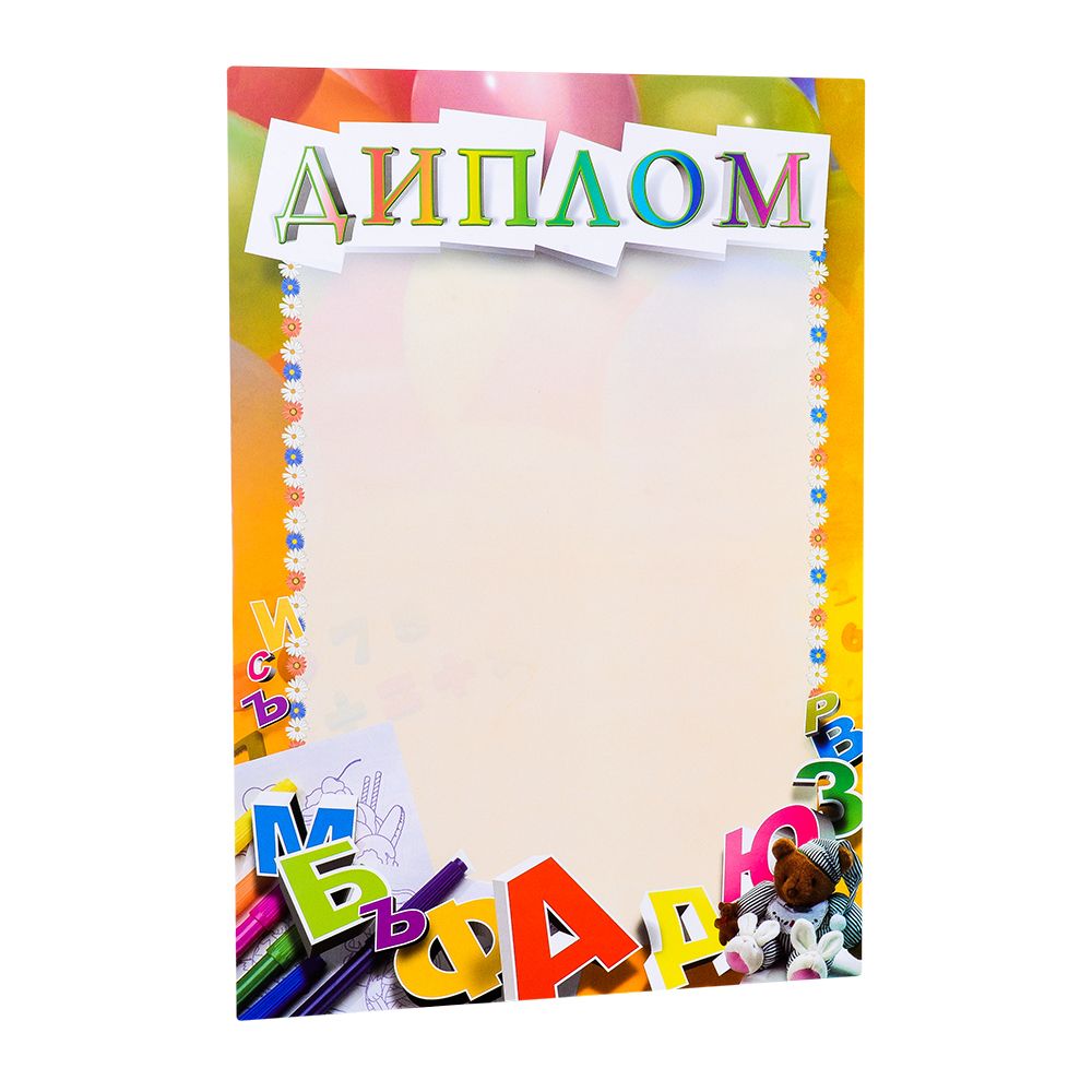 Диплом детский
