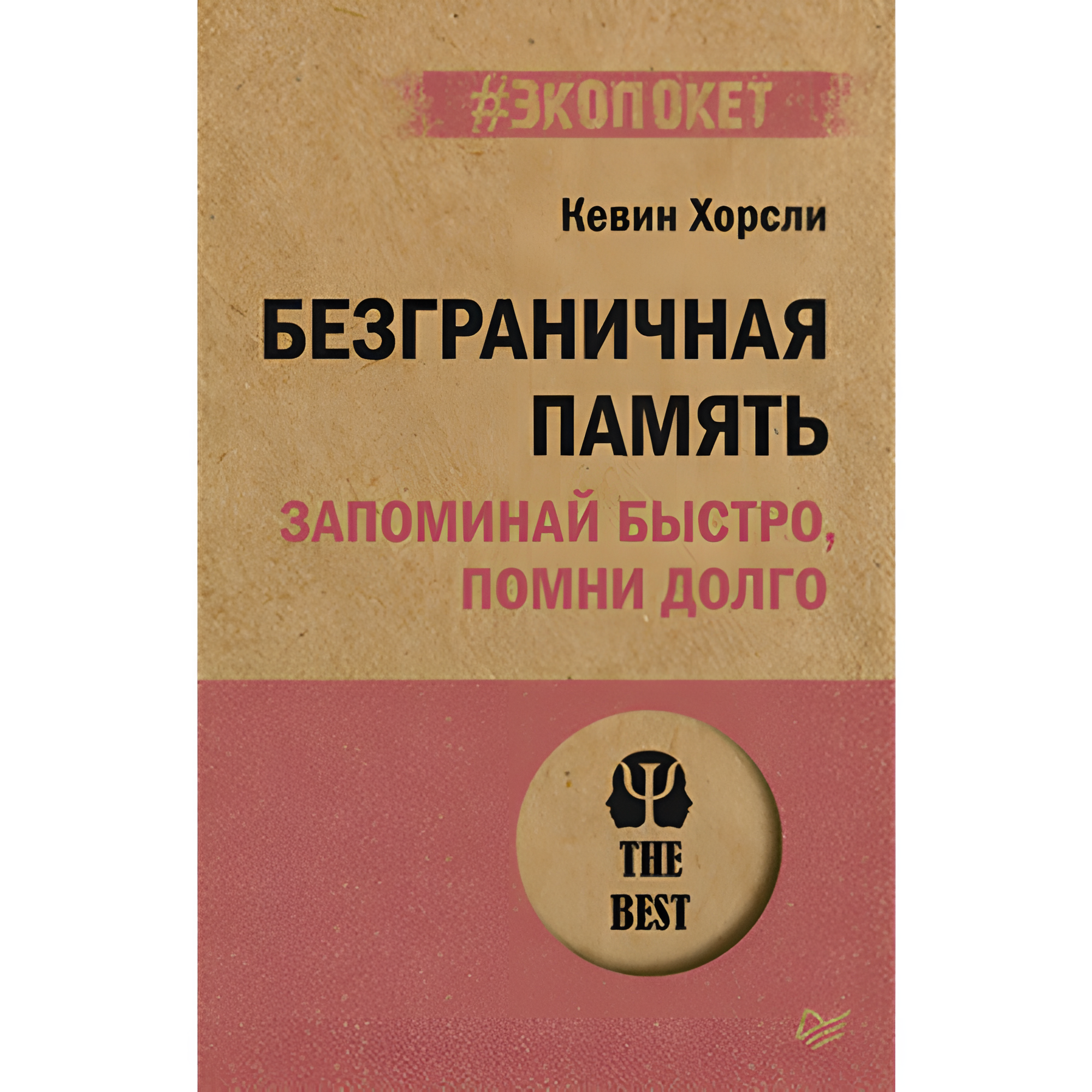 Книга "Безграничная память. Запоминай быстро, помни долго (#экопокет)"