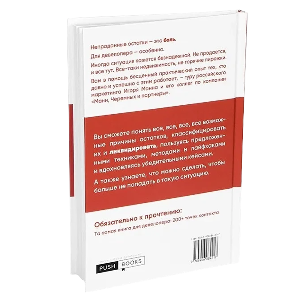 Книга "Ликвидация. 22 способа продать непроданное и непродающееся", Игорь Манн, Марина Киселева, Иван Черемных - 11