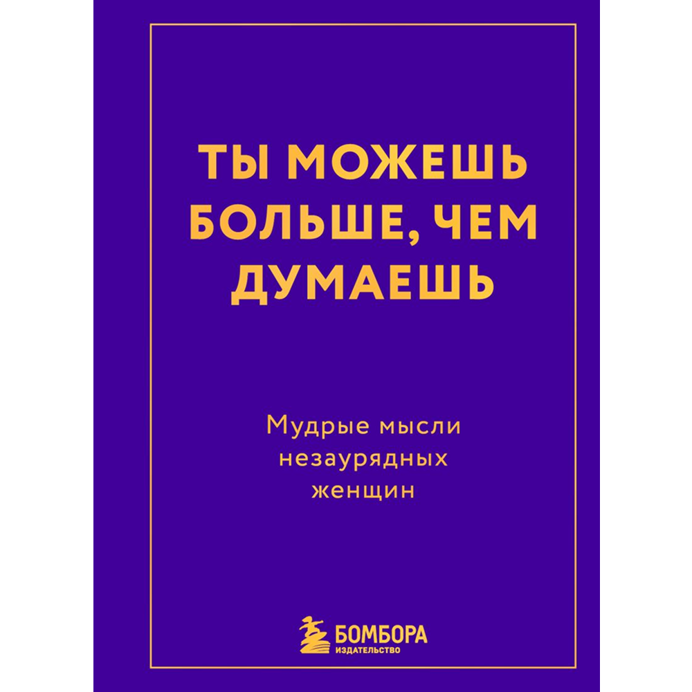 Книга "Радость на ладони. Ты можешь больше, чем думаешь. Мудрые мысли незаурядных женщин"