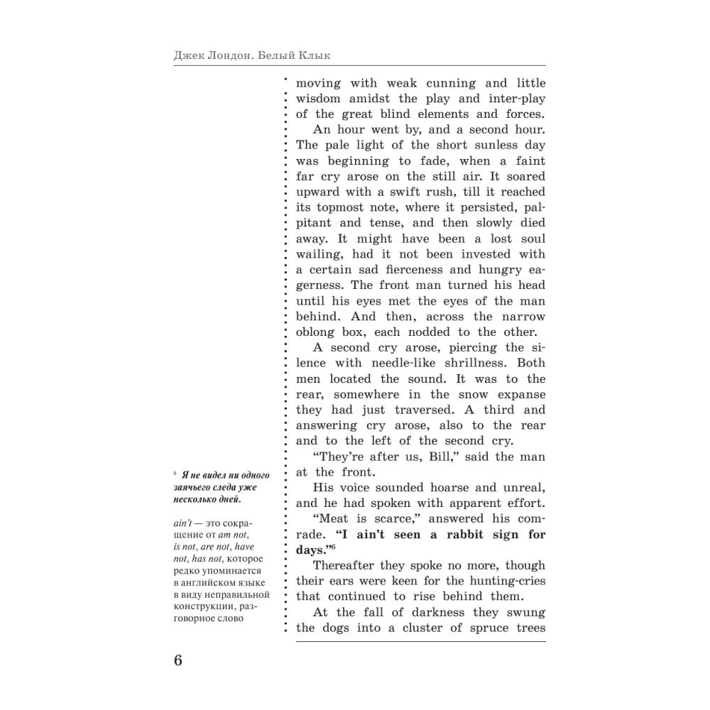 Книга на английском языке "Белый Клык = White Fang: читаем в оригинале с комментарием", Джек Лондон, -30% - 5