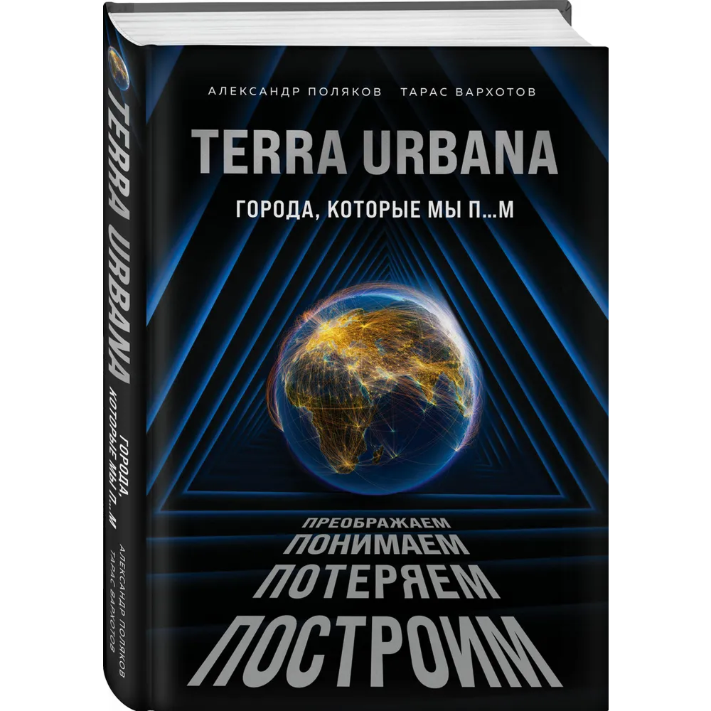 Книга "Terra Urbana. Города, которые мы п...м"