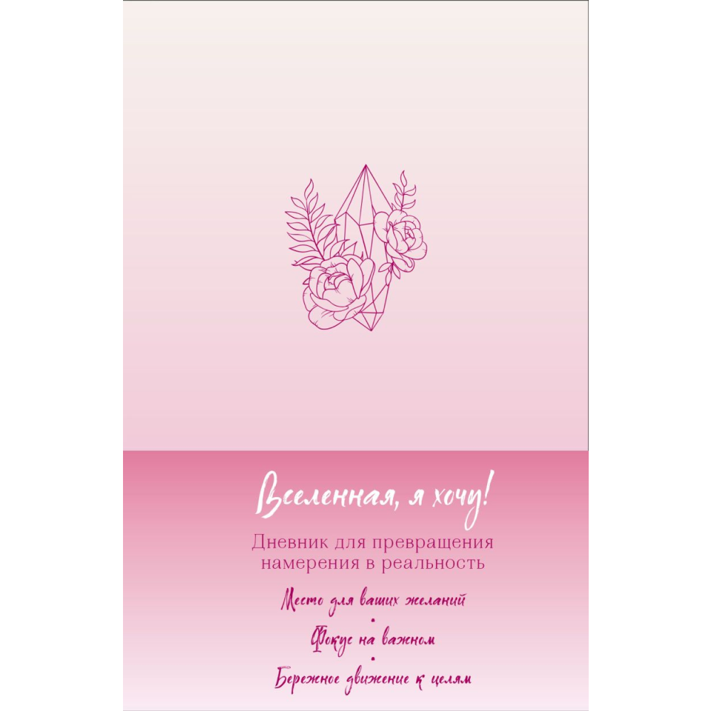 Дневник "Вселенная, я хочу! Дневник для превращения намерения в реальность"