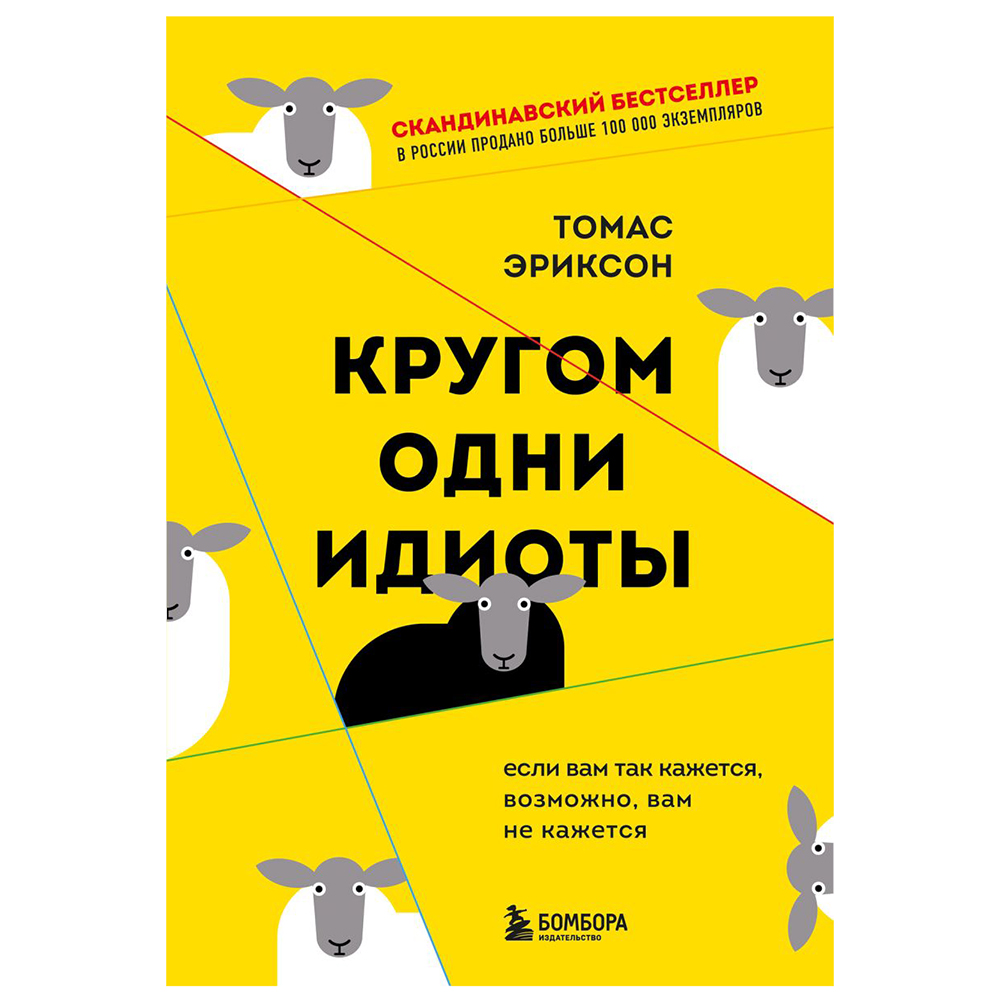 Книга "Кругом одни идиоты. Если вам так кажется, возможно, вам не кажется"