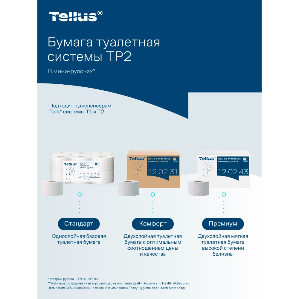 Бумага туалетная Tellus Стандарт ТP2, в мини рулоне, 200 м, 1 слой - 19