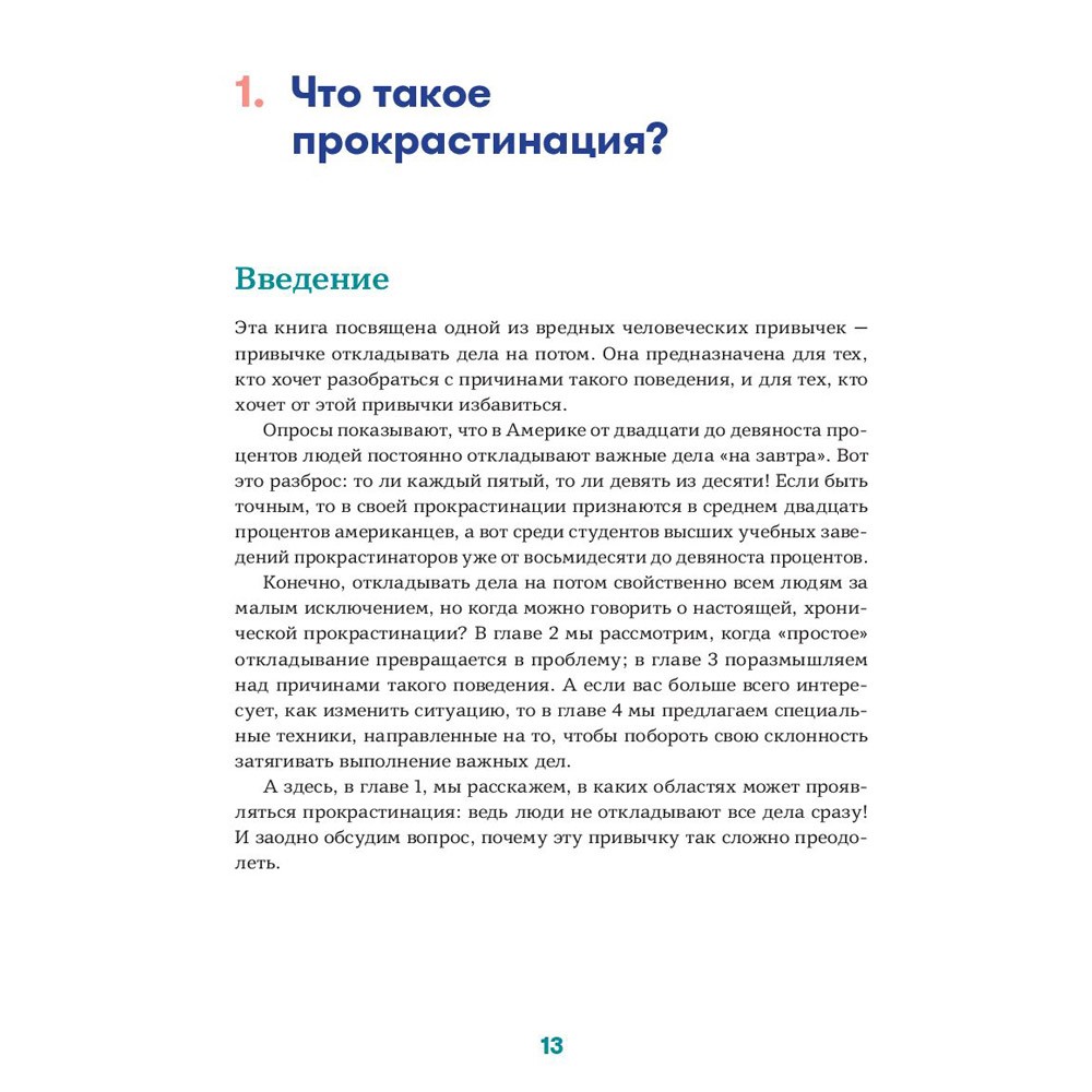Книга "Прокрастинация - это не лень: Избавляемся от привычки откладывать", Хенри Шувенбург, Таня ван Эссен - 7