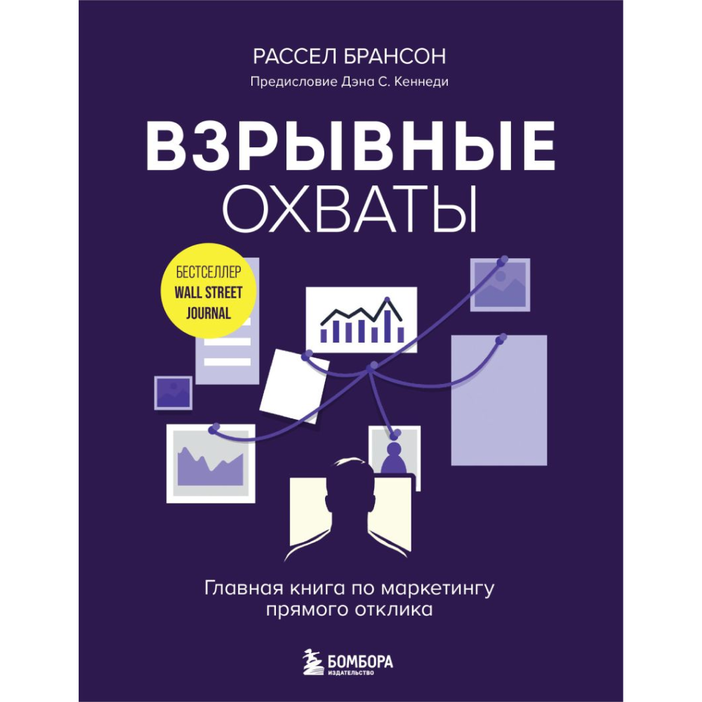 Книга "Взрывные охваты. Главная книга по маркетингу прямого отклика", Расселл Брансон