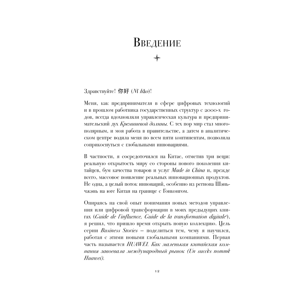 Книга "HUAWEI. Как маленькая китайская компания завоевала международный рынок", Винсент Дюкре