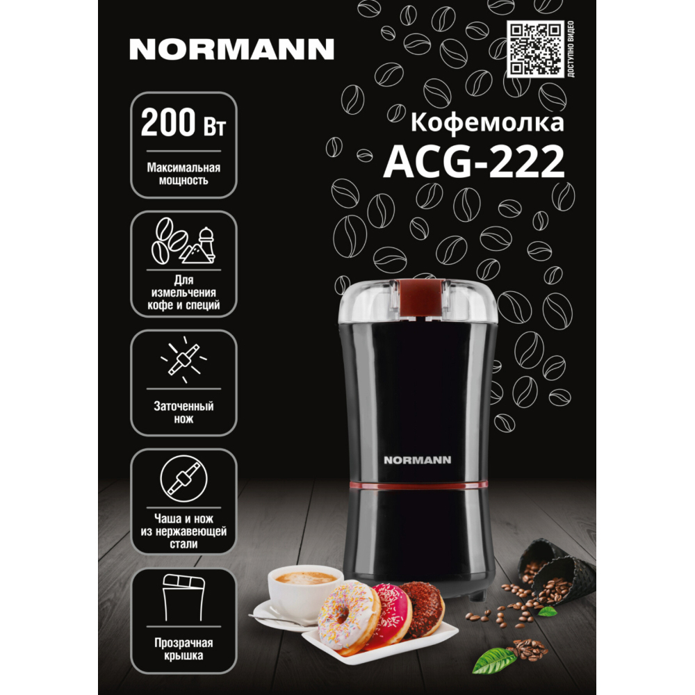 Кофемолка Normann ACG-222