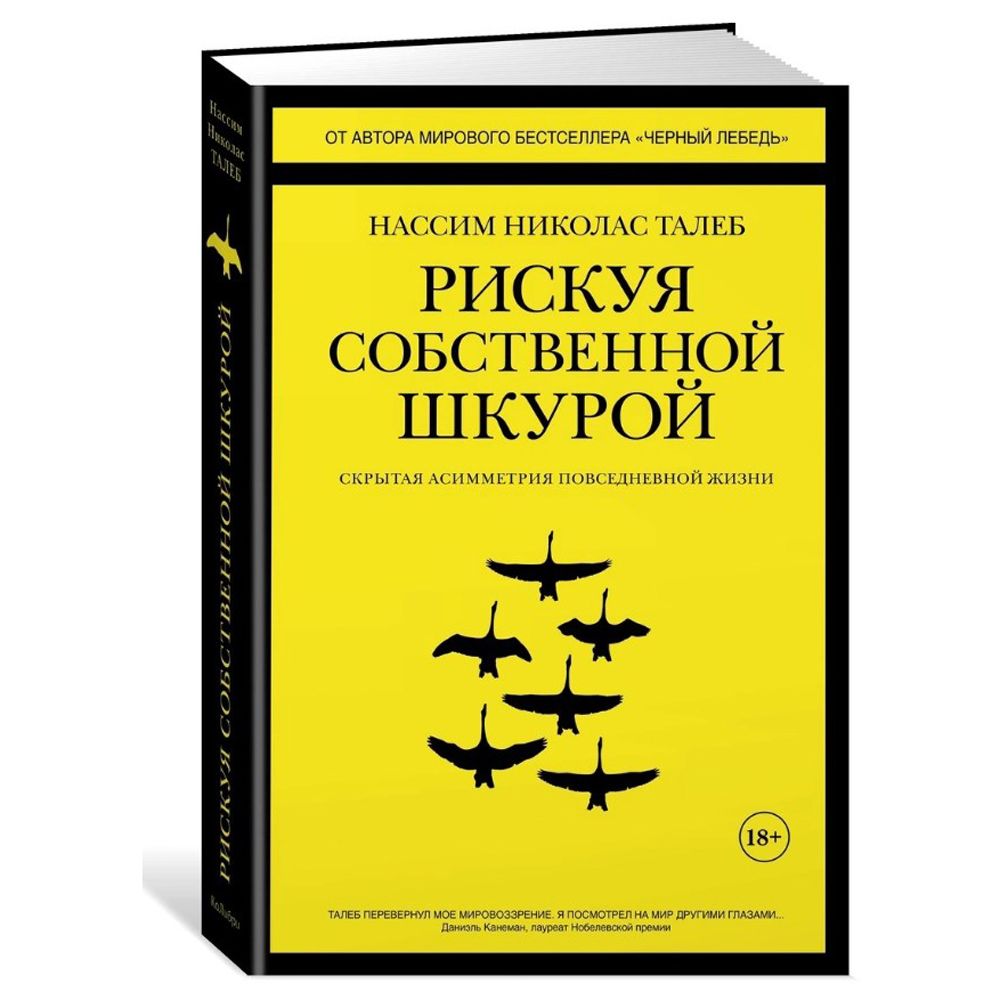 Книга "Рискуя собственной шкурой"