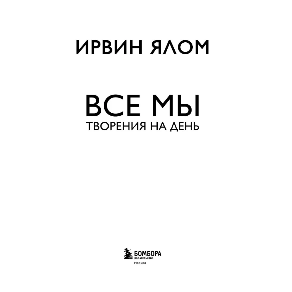 Книга "Все мы творения на день", Ирвин Ялом - 3
