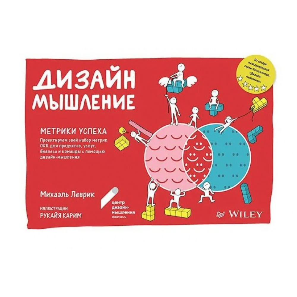 Книга "Дизайн-мышление. Метрики успеха"
