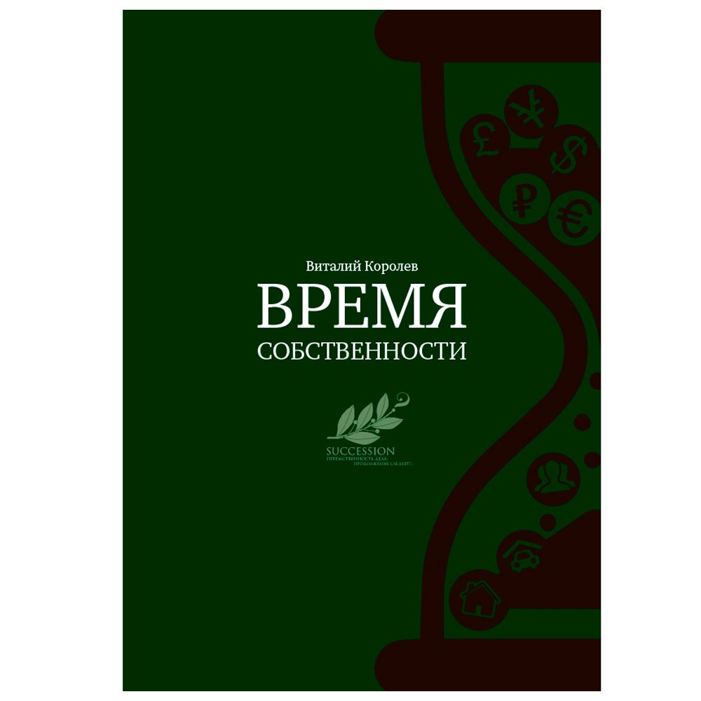 Книга "Время собственности. Владельческая преемственность и корпоративное управление", Виталий Королев