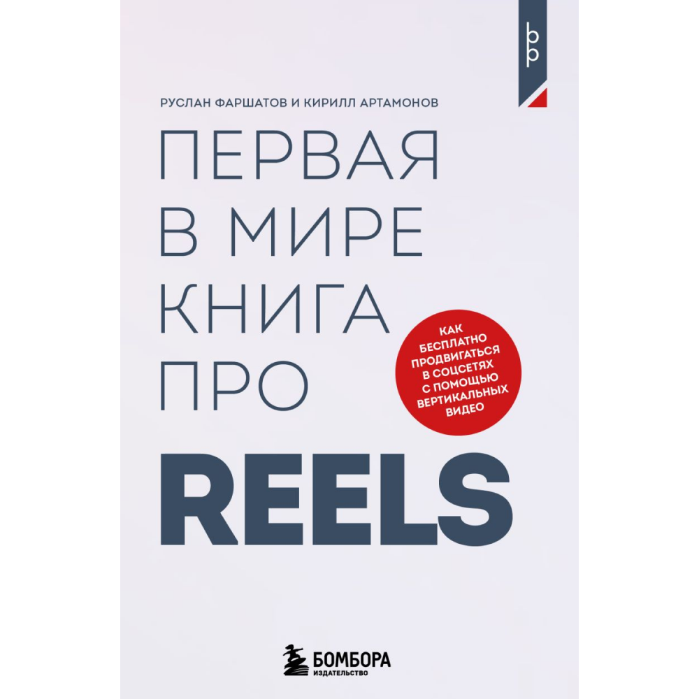 Книга "Первая в мире книга про reels. Как бесплатно продвигаться в соцсетях с помощью вертикальных видео"
