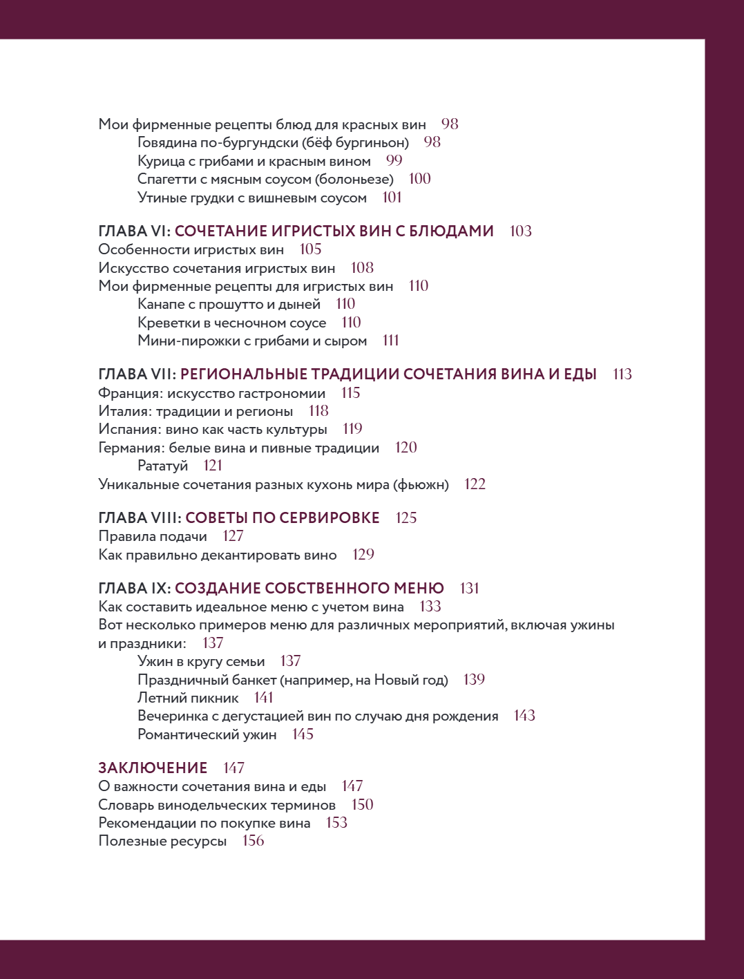 Книга "Вино к еде. Искусство идеального сочетания", Елена Горбачева - 9