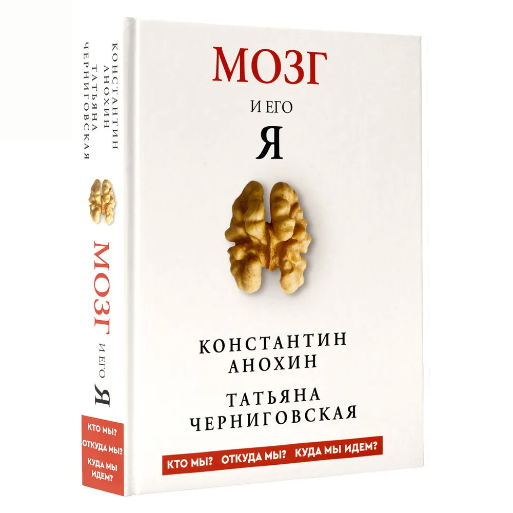 Книга "Мозг и его “Я”. Кто мы? Откуда мы? Куда мы идем?", Татьяна Черниговская, Константин Анохин