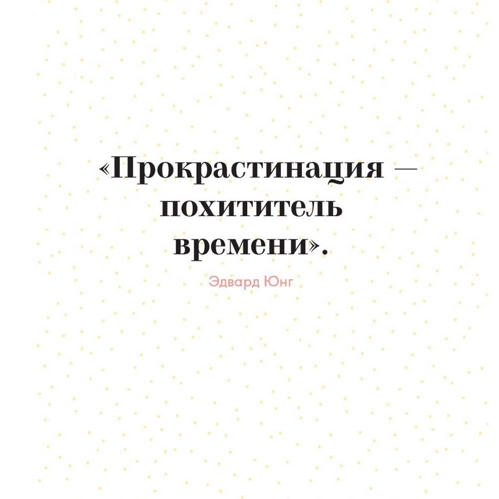 Книга "Прокрастинация - это не лень: Избавляемся от привычки откладывать", Хенри Шувенбург, Таня ван Эссен - 5
