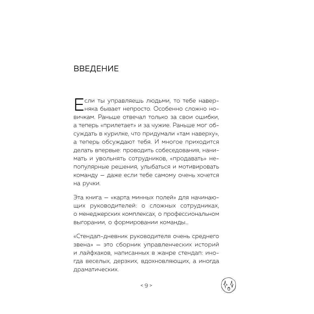 Книга "Стендап-дневник руководителя очень среднего звена", Лидия Севостьянова - 6