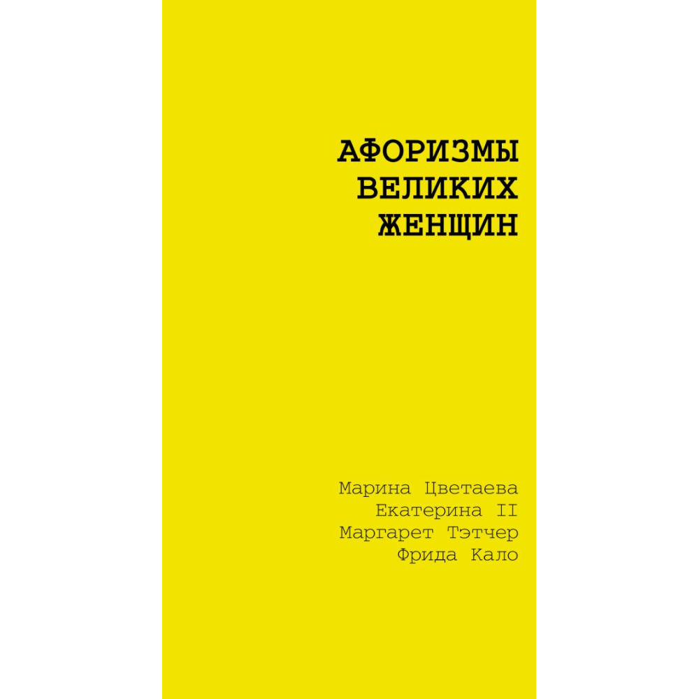 Книга "Афоризмы великих женщин"