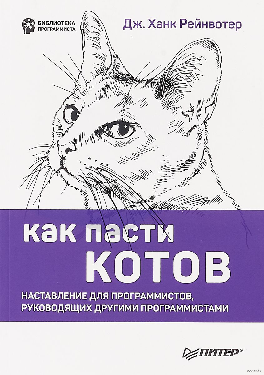 Книга "Как пасти котов. Наставление для программистов, руководящих другими программистами", Дж. Рейнвотер