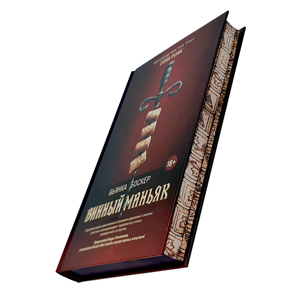 Книга "Винный маньяк: Подогретое вином приключение в компании одержимых сомелье, страстных коллекционеров и чудо", Бьянка Боскер - 2
