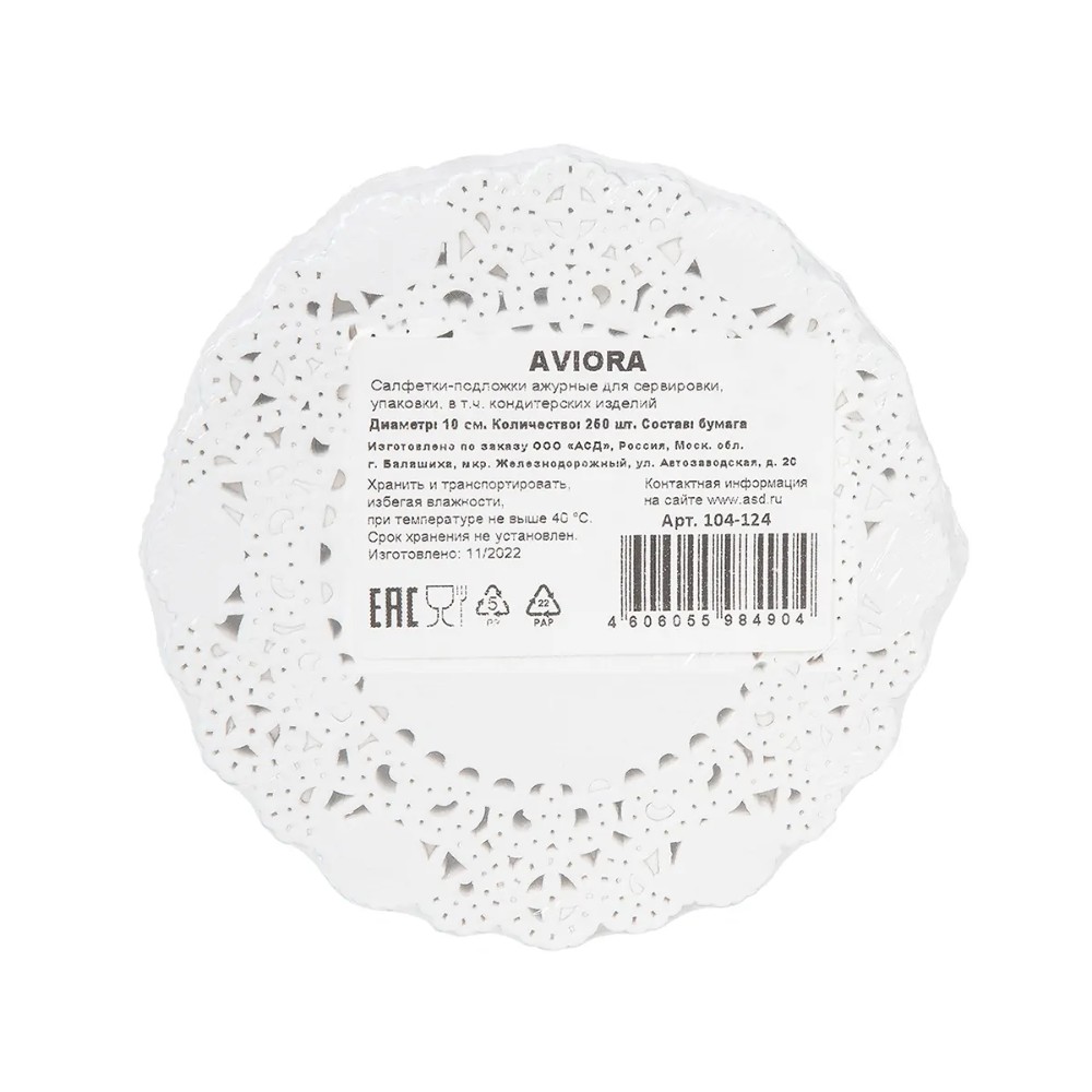 Салфетки бумажные ажурные AVIORA, d=10 см