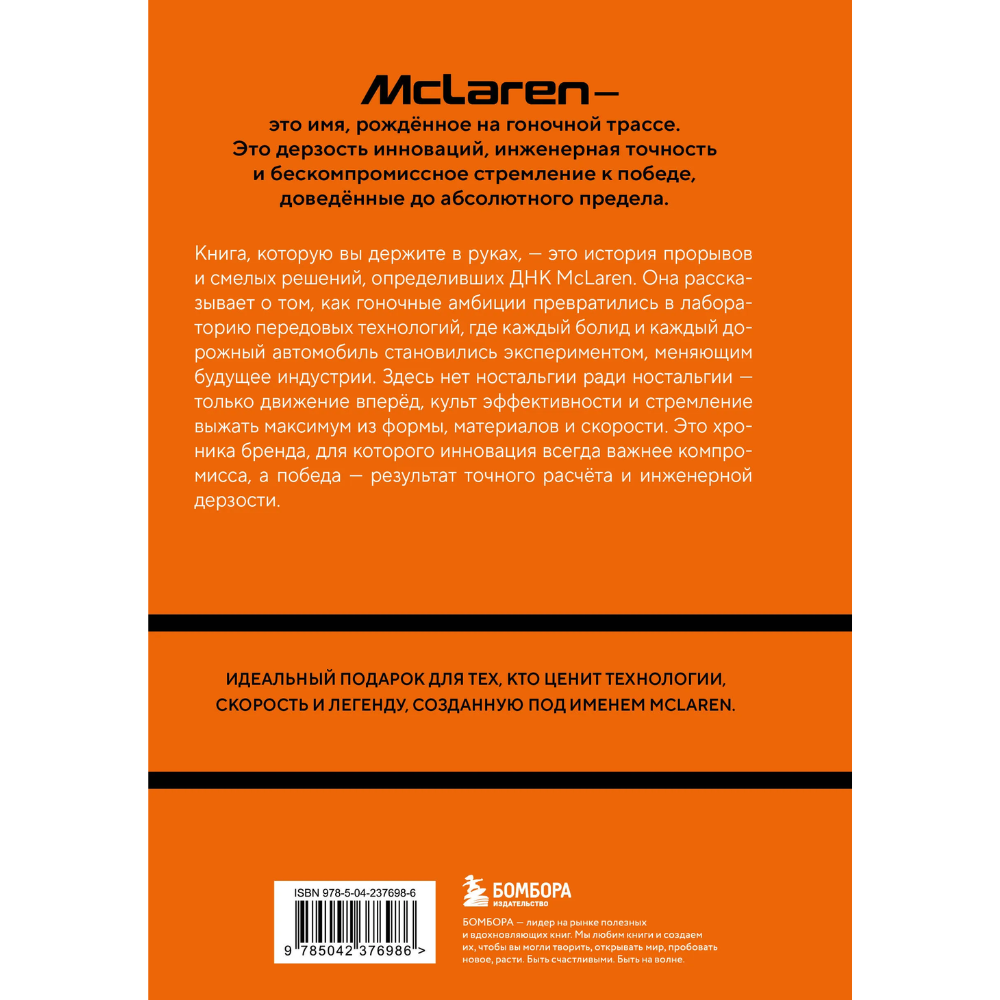 Книга "McLaren. История легендарного производителя", Дмитрий Захарченко